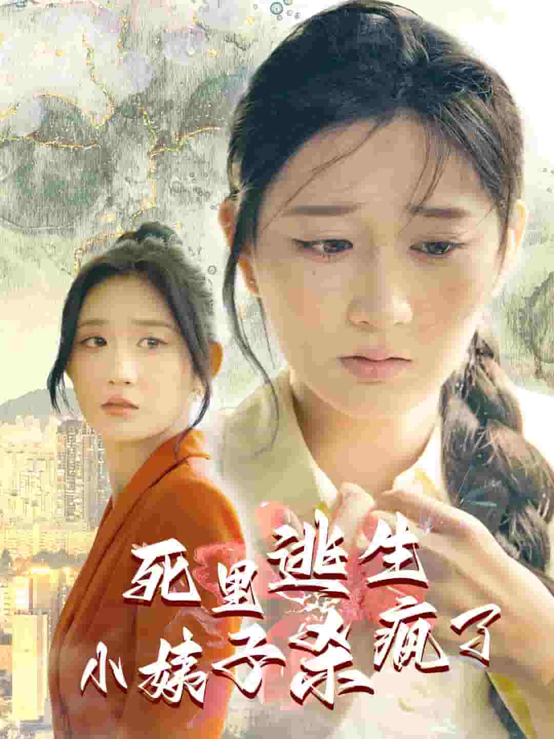 死里逃生，小姨子殺瘋了